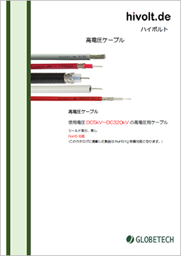 特注高電圧ケーブル