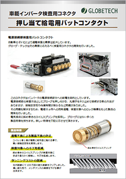 自動車部品　検査/評価用コネクタのカタログ