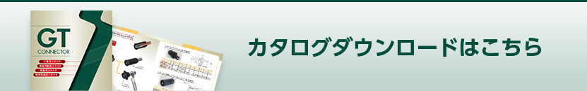 カタログダウンロードはこちら